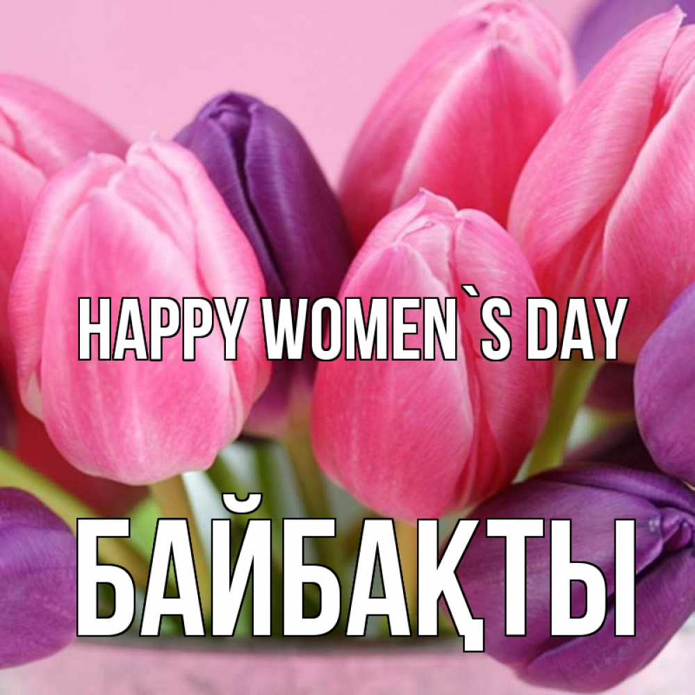 Greetings card с именем, Байбақты happy women`s day маме 1 Greetings with text for free download 